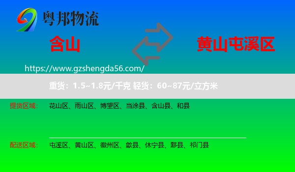 含山县到屯溪区物流专线