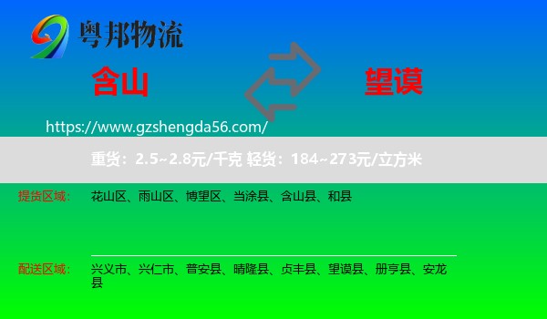 含山县到望谟县物流专线