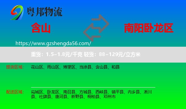 含山县到卧龙区物流专线