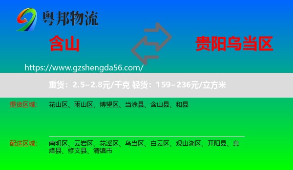 含山县到乌当区物流专线