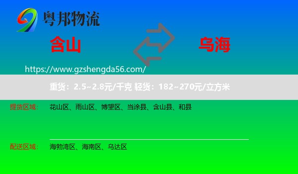 含山县到乌海物流