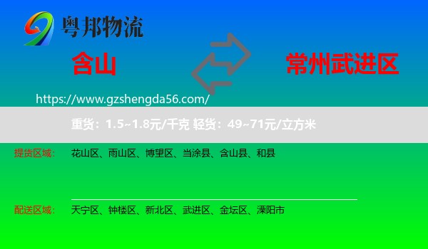 含山县到武进区物流专线