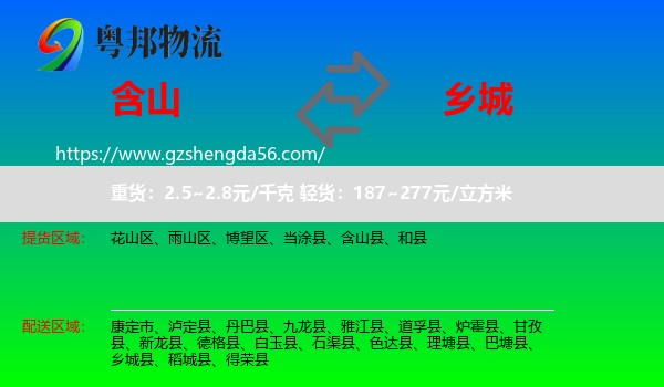 含山县到乡城县物流专线