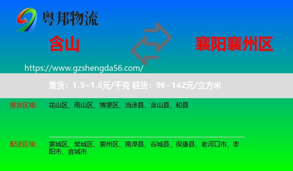 含山县到襄州区物流专线
