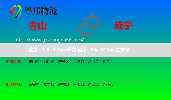含山县到咸宁物流