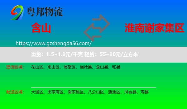 含山县到谢家集区物流专线