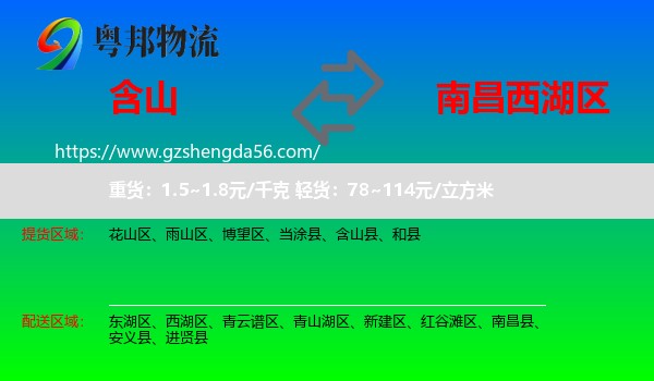含山县到西湖区物流专线