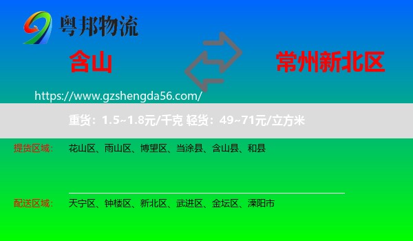 含山县到新北区物流专线