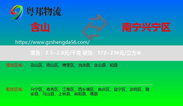 含山县到兴宁区物流专线