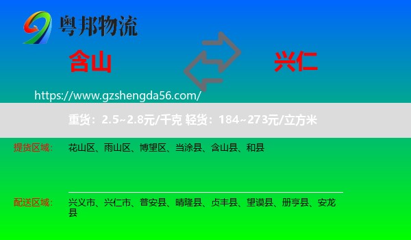 含山县到兴仁市物流专线