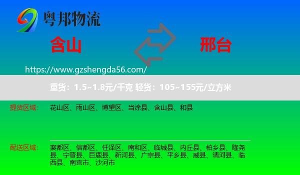 含山县到邢台物流