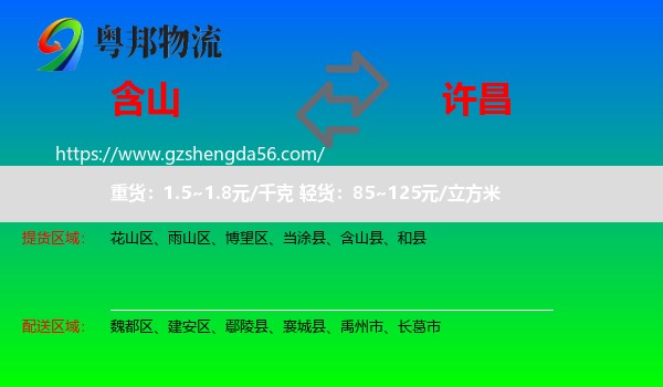 含山县到许昌物流