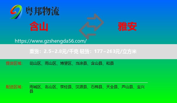 含山县到雅安物流