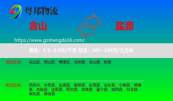 含山县到盐源县物流专线