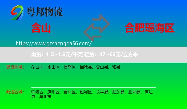 含山县到瑶海区物流专线
