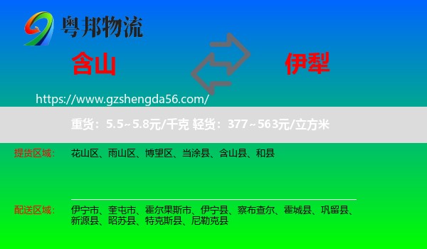 含山县到伊犁物流