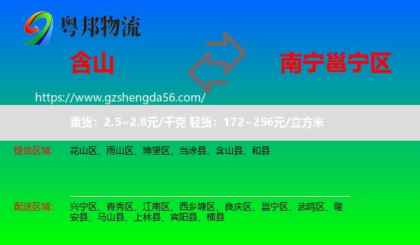 含山县到邕宁区物流专线