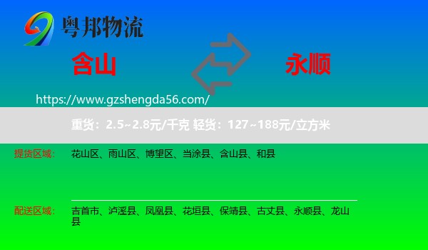 含山县到永顺县物流专线