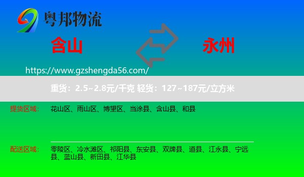 含山县到永州物流