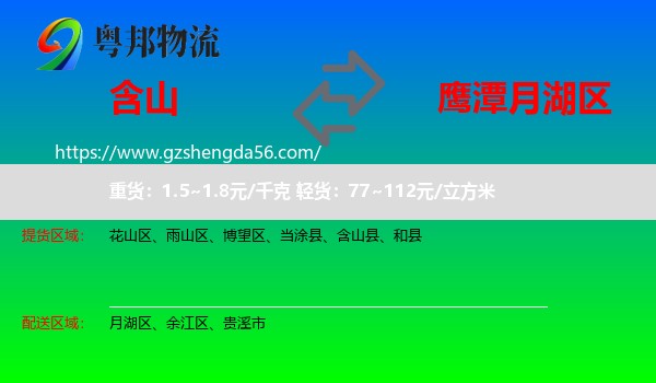 含山县到月湖区物流专线