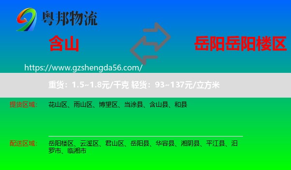 含山县到岳阳楼区物流专线