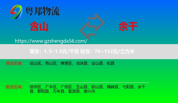 含山县到余干县物流专线