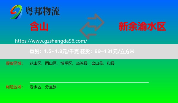 含山县到渝水区物流专线