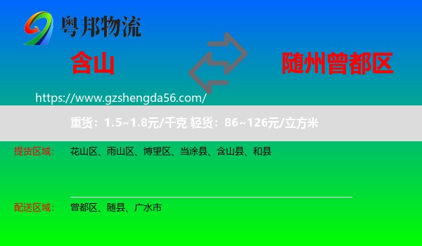 含山县到曾都区物流专线