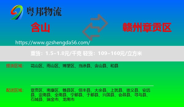 含山县到章贡区物流专线