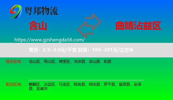 含山县到沾益区物流专线