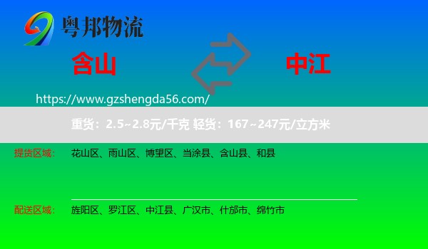 含山县到中江县物流专线