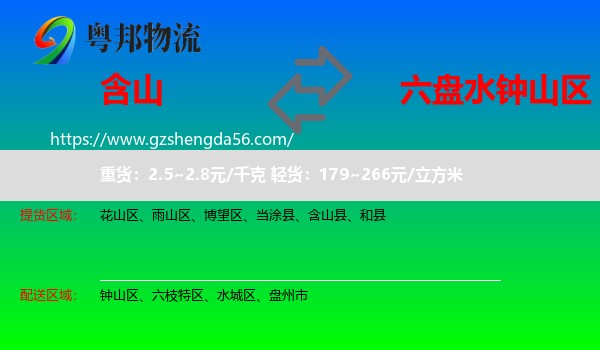 含山县到钟山区物流专线