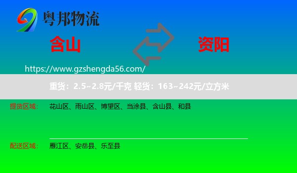 含山县到资阳物流