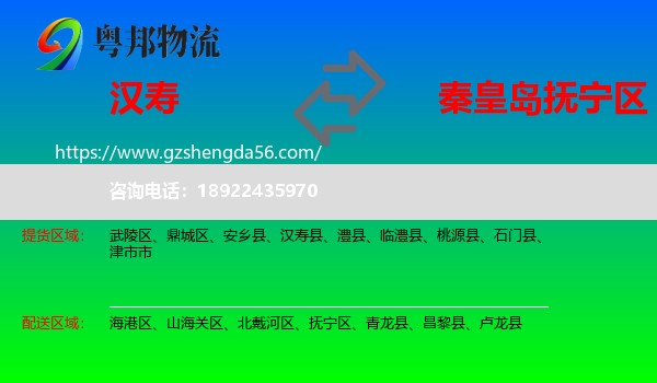 汉寿县到抚宁区物流专线