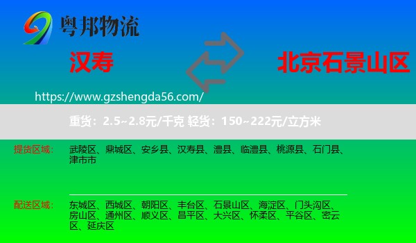 汉寿县到石景山区物流专线