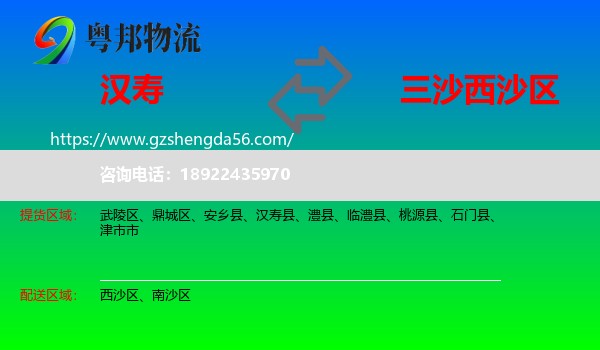 汉寿县到西沙区物流专线