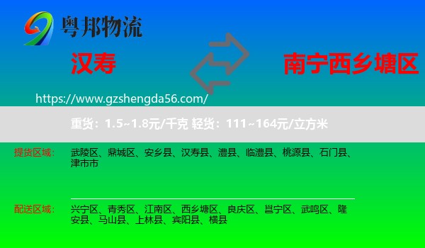 汉寿县到西乡塘区物流专线