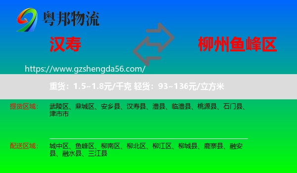 汉寿县到鱼峰区物流专线