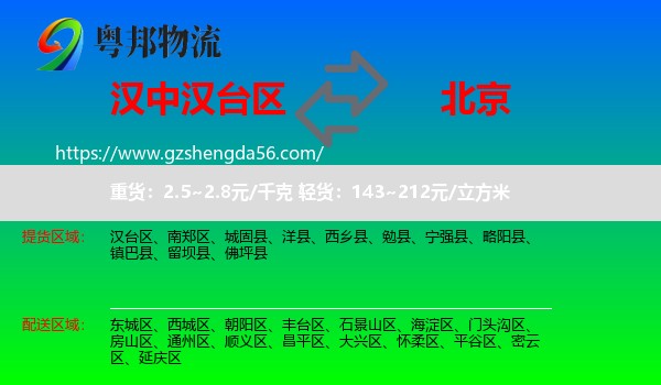 汉台区到北京专线
