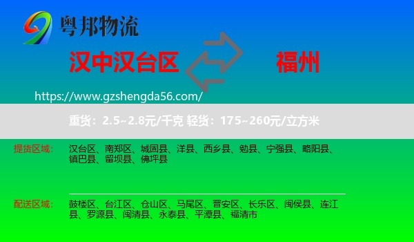 汉台区到福州专线