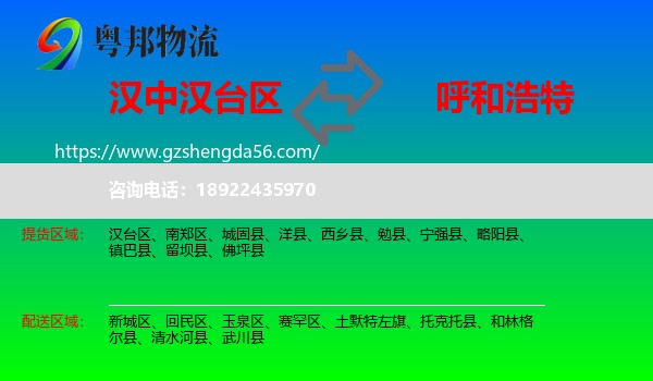 汉台区到呼和浩特专线