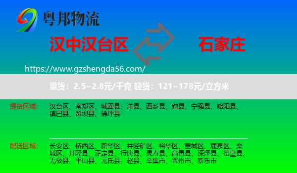 汉台区到石家庄专线