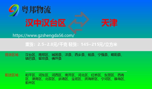 汉台区到天津专线