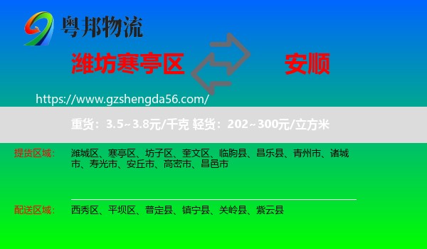 寒亭区到安顺物流专线