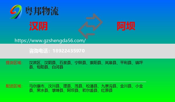 汉阴县到阿坝物流专线