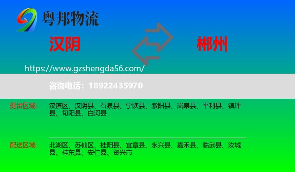 汉阴县到郴州物流专线