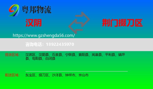 汉阴县到掇刀区物流专线