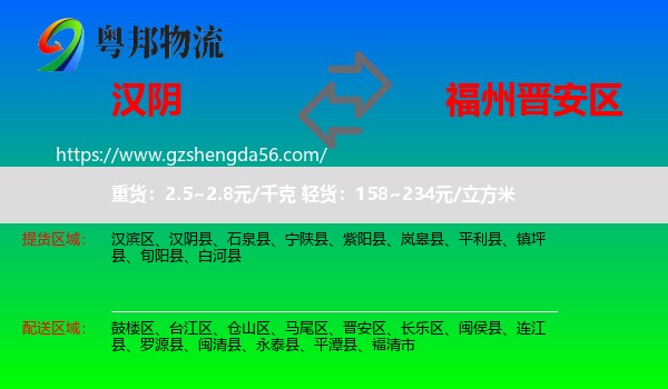 汉阴县到晋安区物流专线