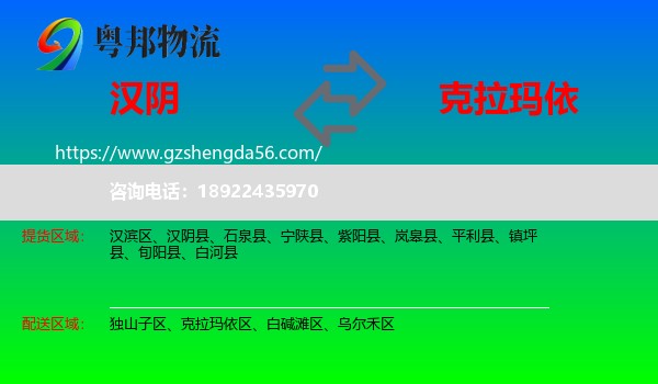 汉阴县到克拉玛依物流专线