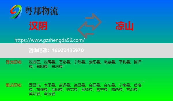 汉阴县到凉山物流专线